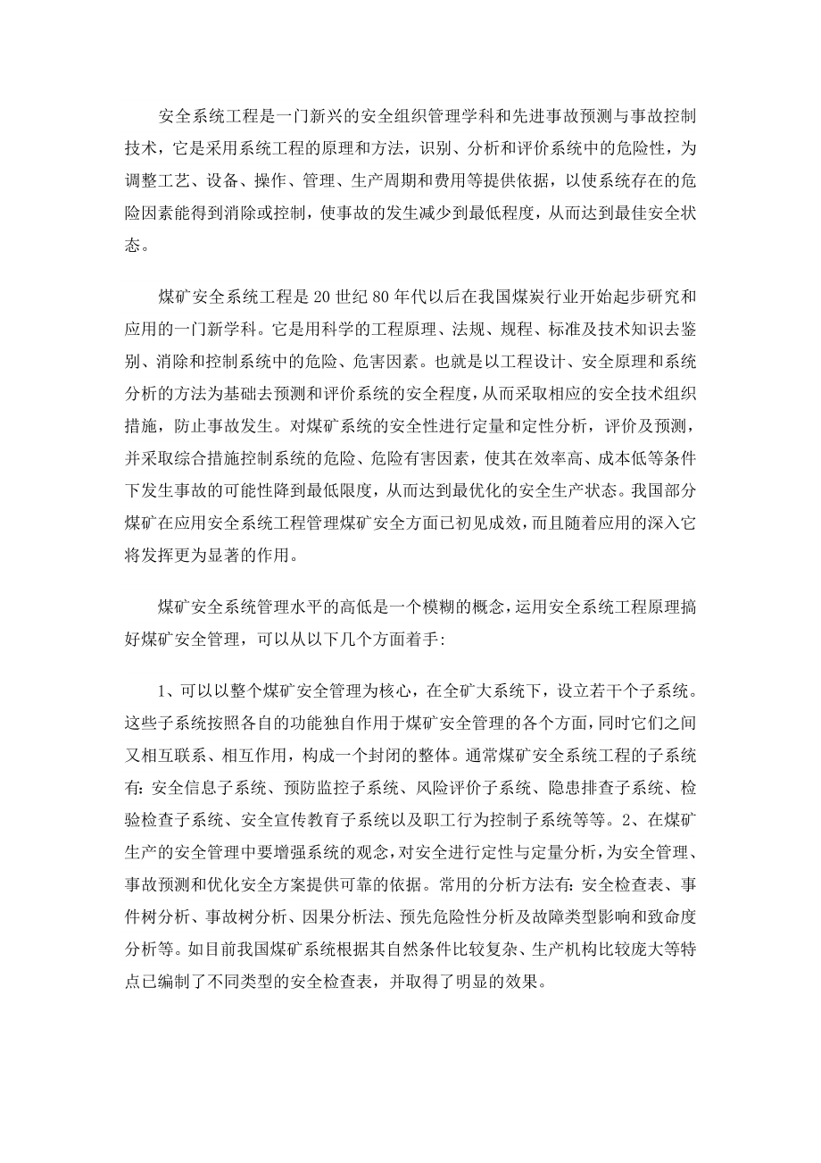 专题综述-浅谈现代煤矿安全系统工程.doc_第2页