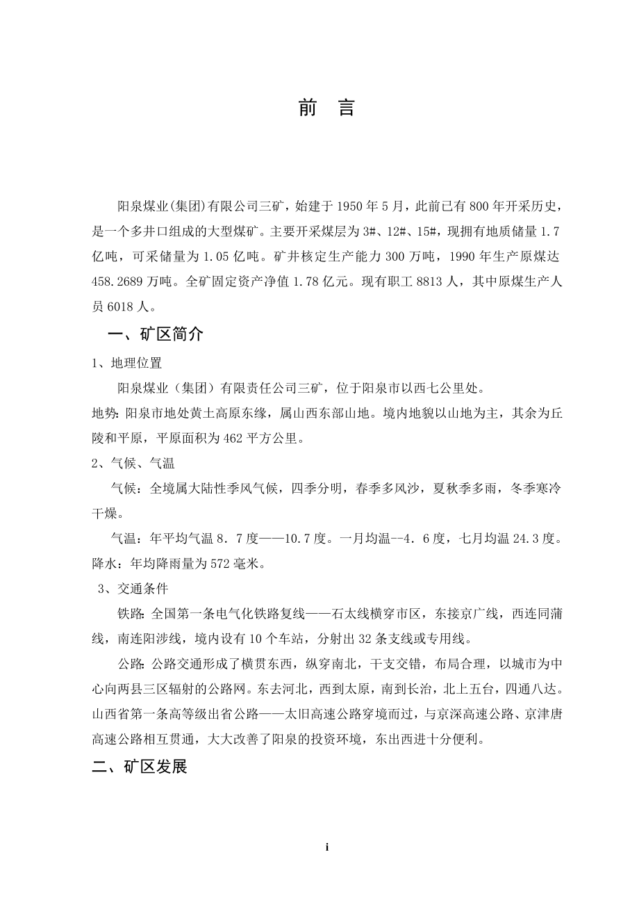 阳煤三矿15#煤层三采区设计.doc_第1页