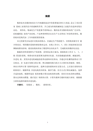 简易立式钻铣床数控系统改造设计.doc
