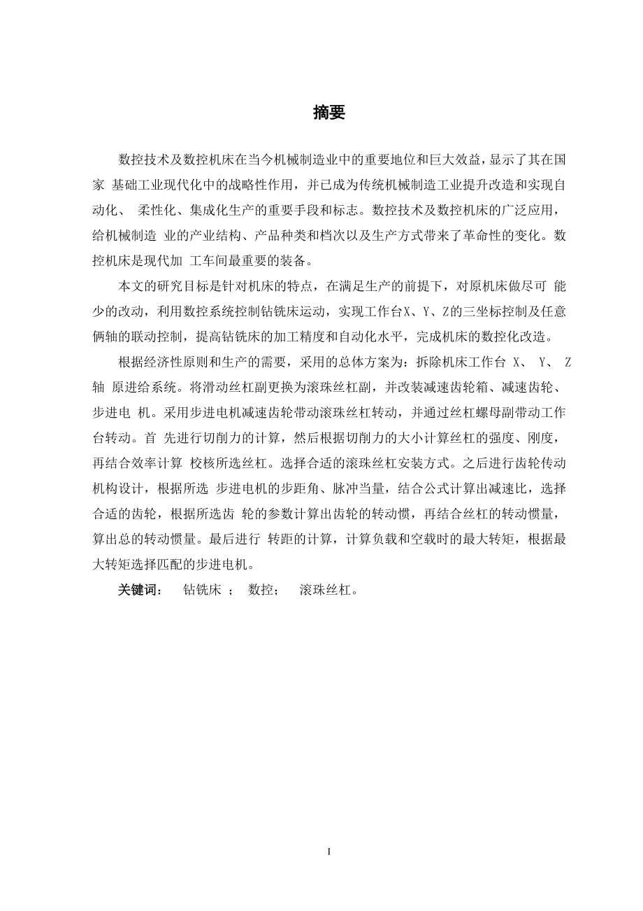 简易立式钻铣床数控系统改造设计.doc_第1页