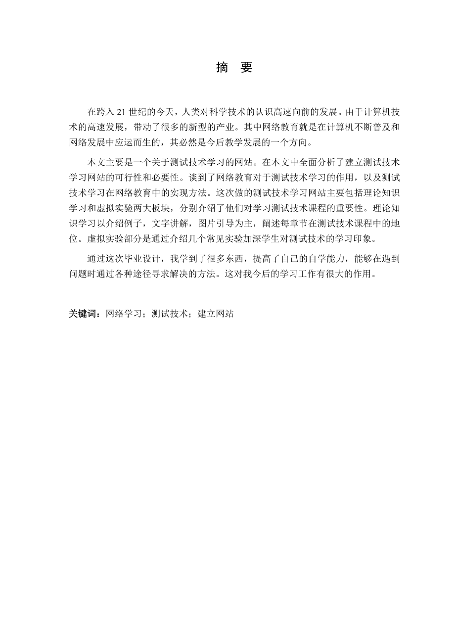 基于网页的测试技术学习实验系统设计.doc_第1页