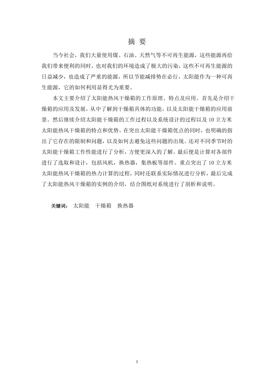10立方米太阳能热风干燥箱设计.doc_第1页