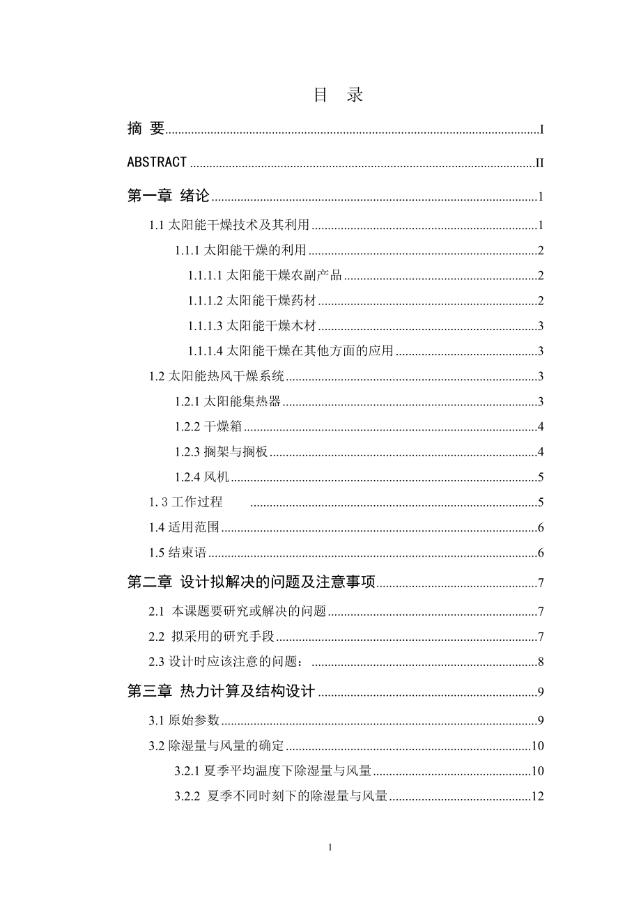 10立方米太阳能热风干燥箱设计.doc_第3页