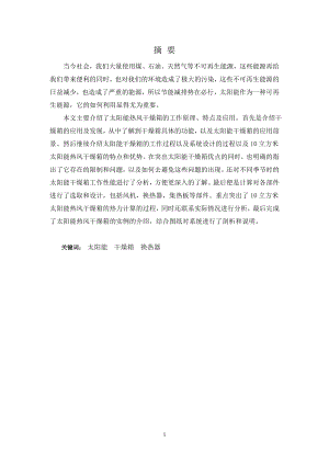 10立方米太阳能热风干燥箱设计.doc