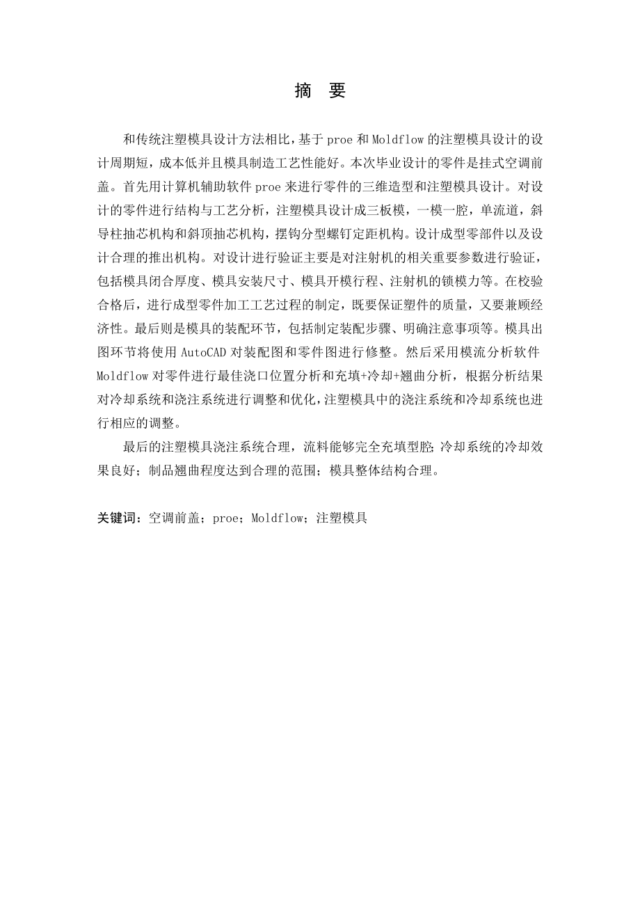 挂式空调前盖的注塑模设计.doc_第1页