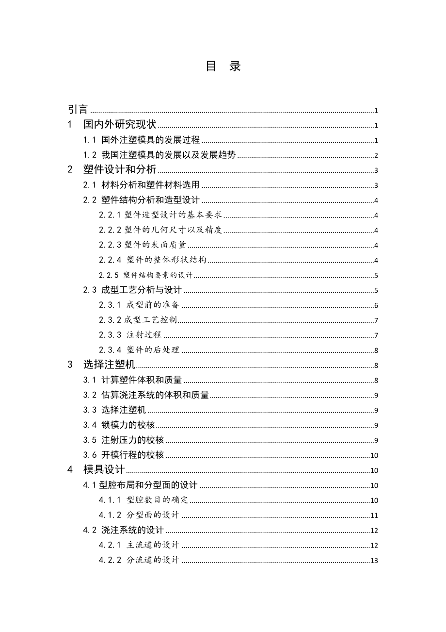 挂式空调前盖的注塑模设计.doc_第3页