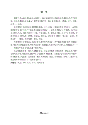 电脑机箱侧盖冲压工艺及模具设计.doc