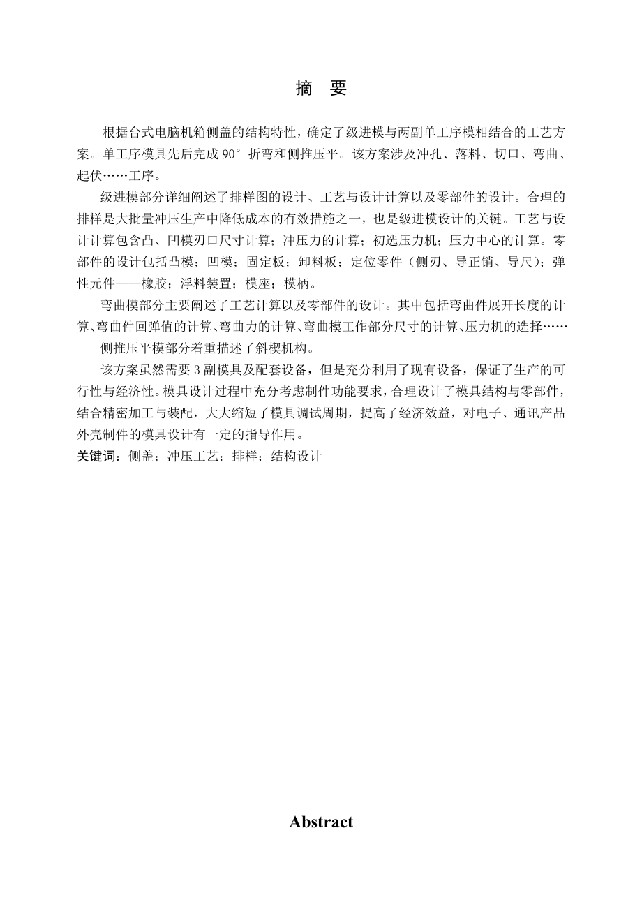 电脑机箱侧盖冲压工艺及模具设计.doc_第1页