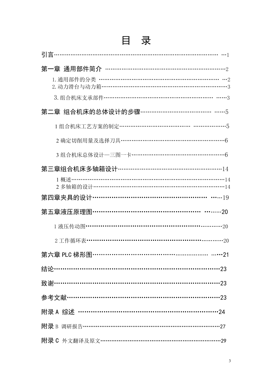 东方红—75拖拉机变速箱体三端面钻孔专用机床设计.doc_第3页
