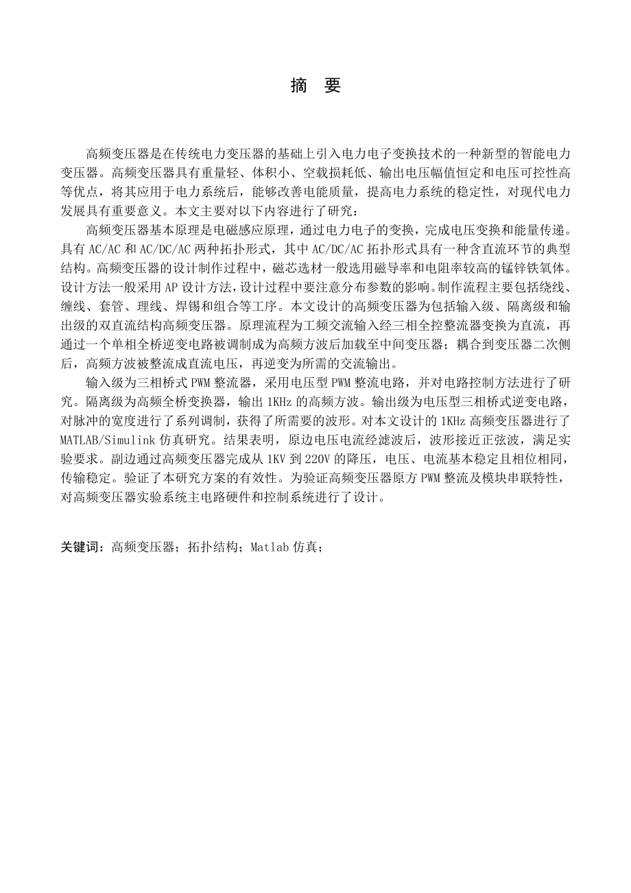 高频变压器的应用研究.doc_第1页