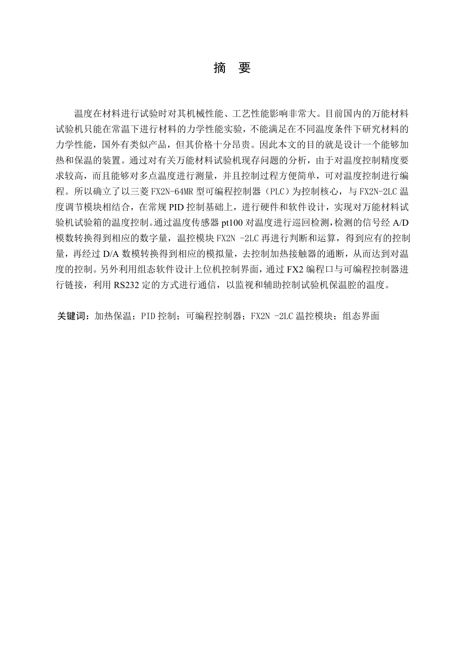 万能材料试验机加热保温装置的设计.doc_第1页