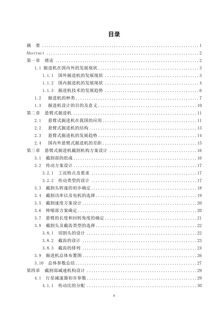 悬臂式掘进机截割机构设计.doc_第2页