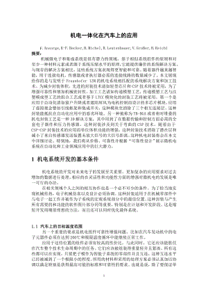 中文译文-机电一体化在汽车上的应用.doc