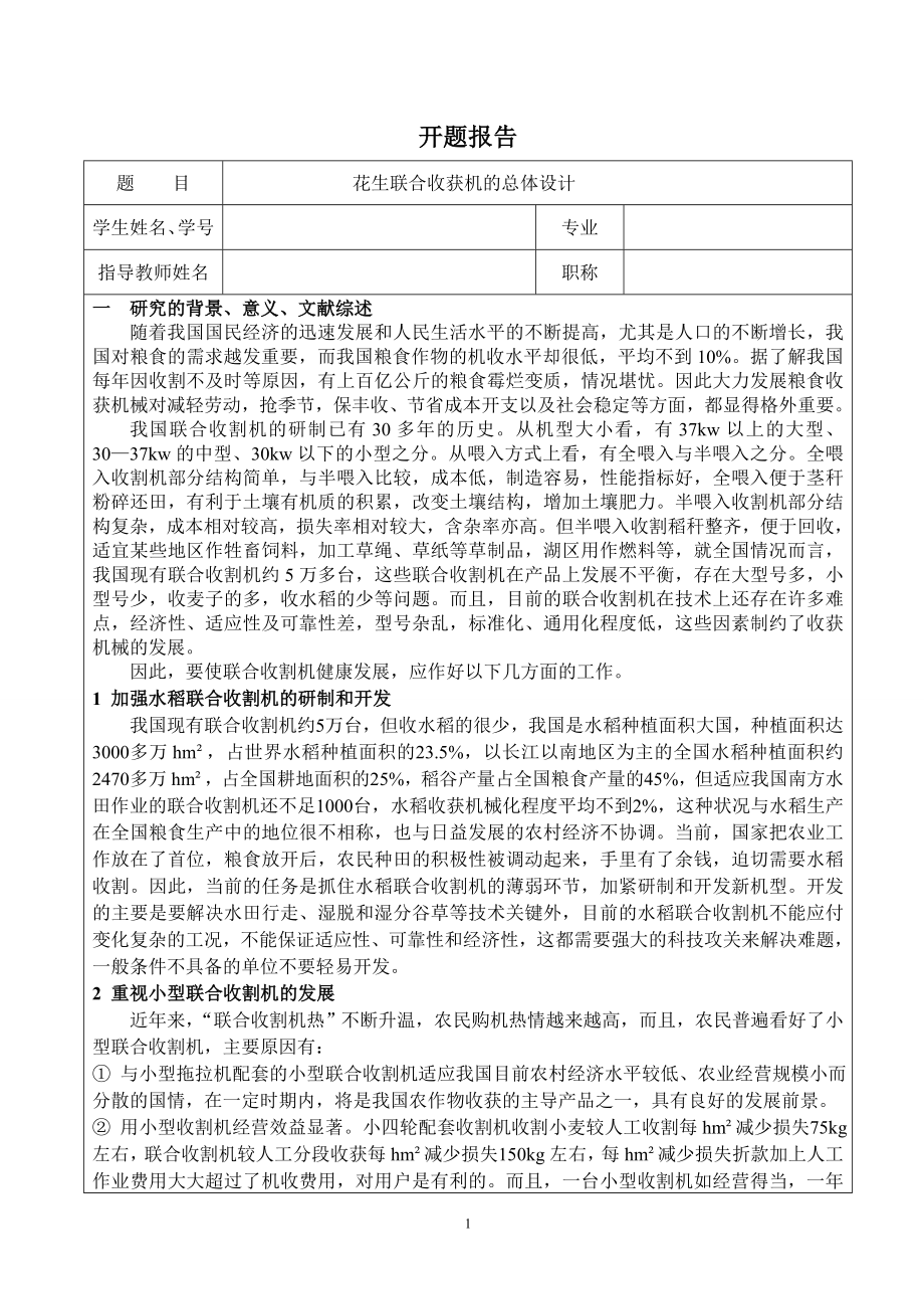花生联合收获机的总体设计-开题报告.doc_第1页