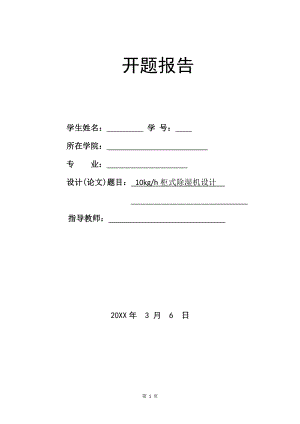 10kgh柜式除湿机设计-开题报告.doc