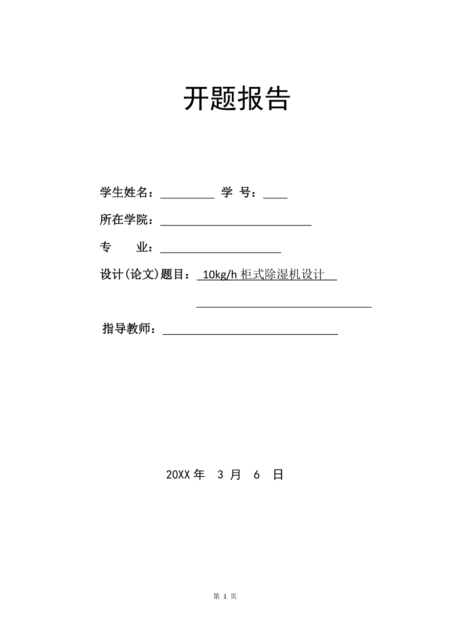 10kgh柜式除湿机设计-开题报告.doc_第1页