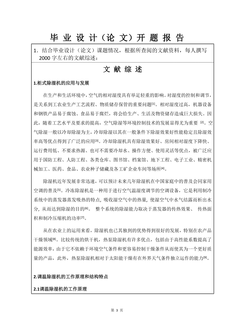 10kgh柜式除湿机设计-开题报告.doc_第3页