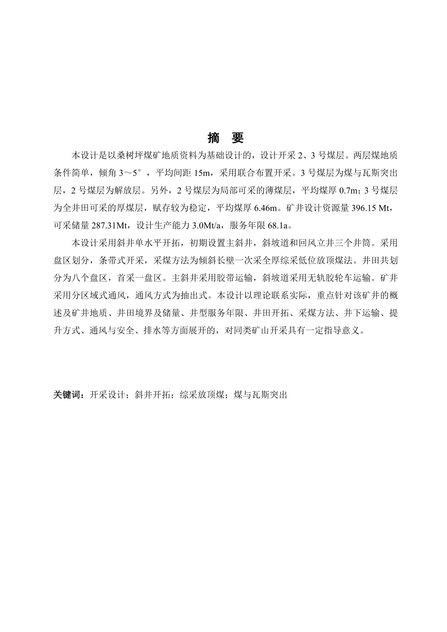 韩城煤业桑树坪1矿开采设计.doc_第1页