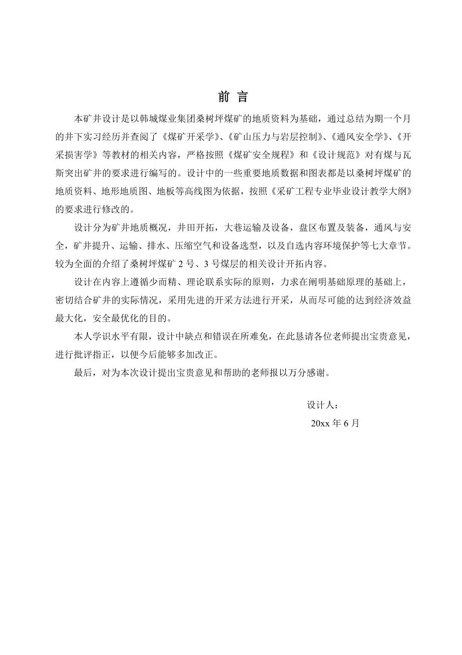 韩城煤业桑树坪1矿开采设计.doc_第3页