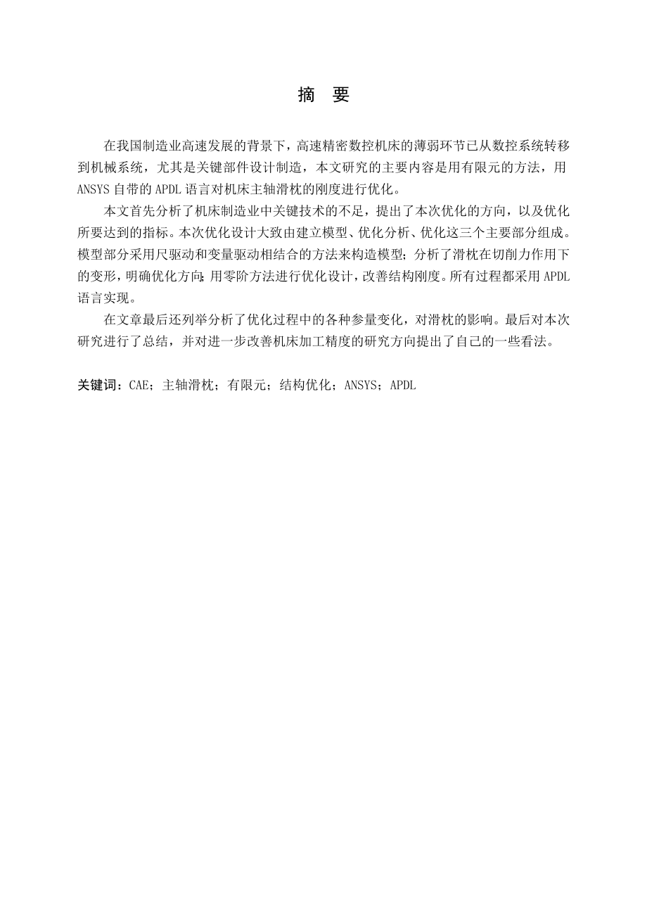 基于APDL语言的机床滑枕结构优化设计.doc_第1页
