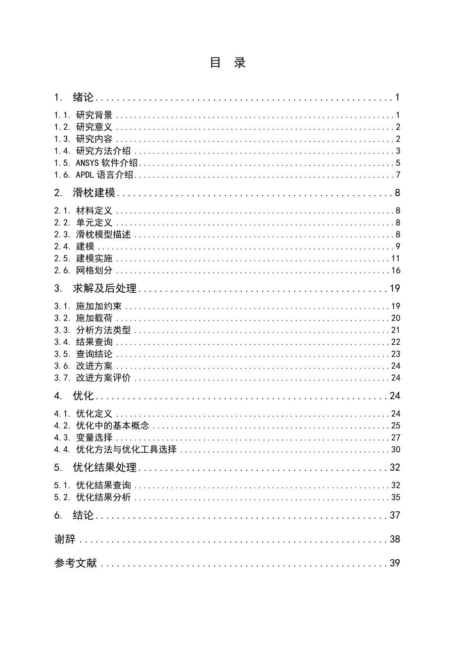 基于APDL语言的机床滑枕结构优化设计.doc_第3页
