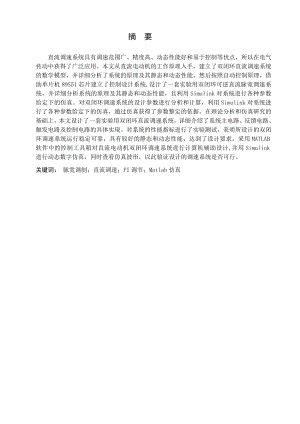 双闭环直流调速系统的研究.doc