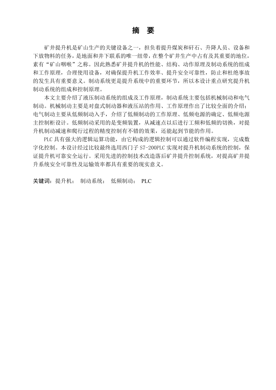PLC在提升机制动系统中的应用.doc_第1页