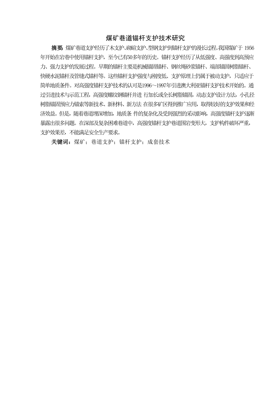 专题-煤矿巷道锚杆支护技术研究.doc_第2页