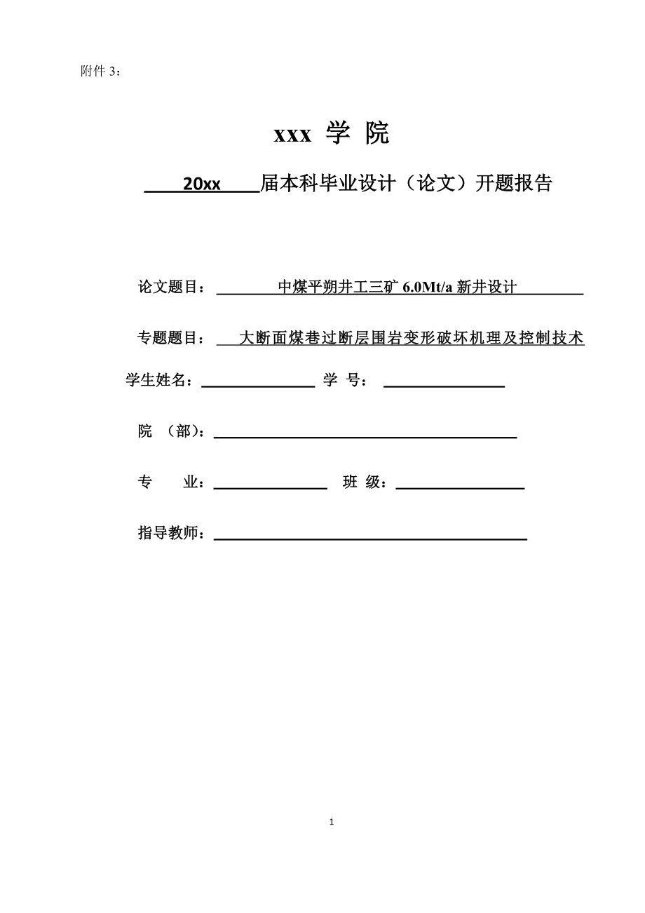 中煤平朔井工三矿6.0Mta新井设计-开题报告.docx_第1页