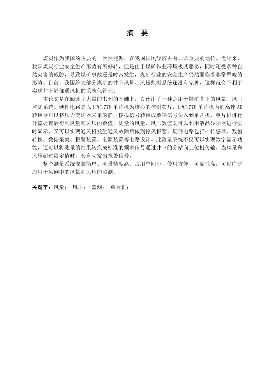 煤矿井下风量风压监测仪.doc_第1页
