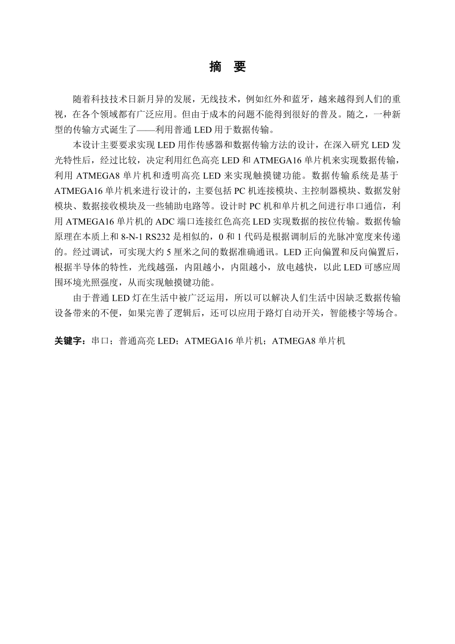 用普通LED灯做传感器及数据传输的方法研究.doc_第1页
