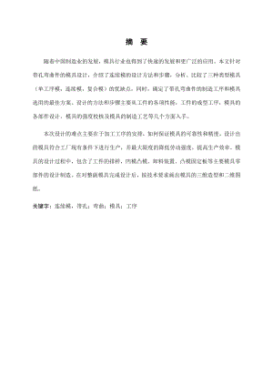 带孔弯曲件的冷冲模设计.docx