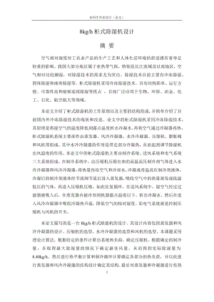 8kgh柜式除湿机设计.docx
