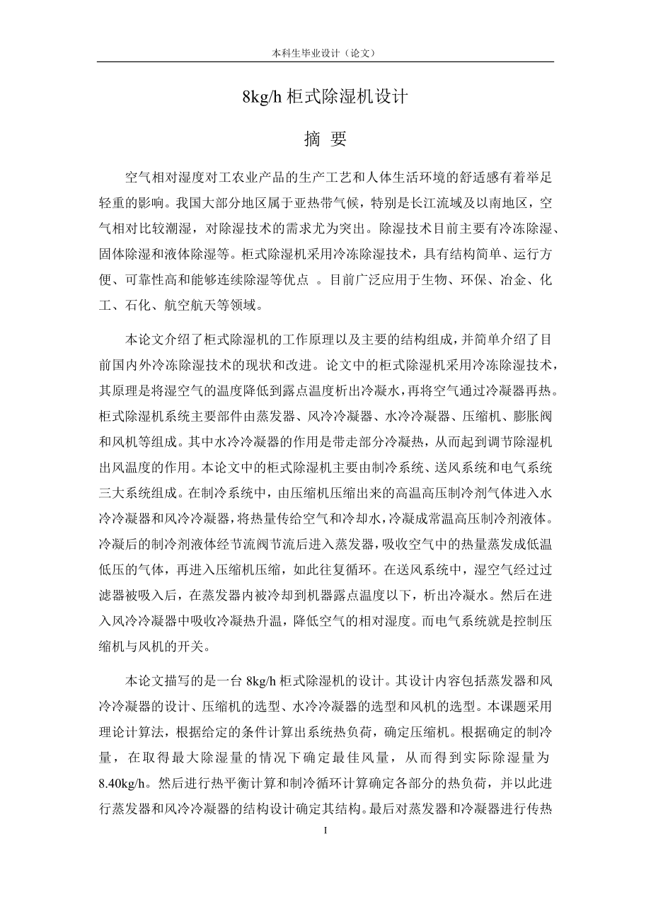 8kgh柜式除湿机设计.docx_第1页