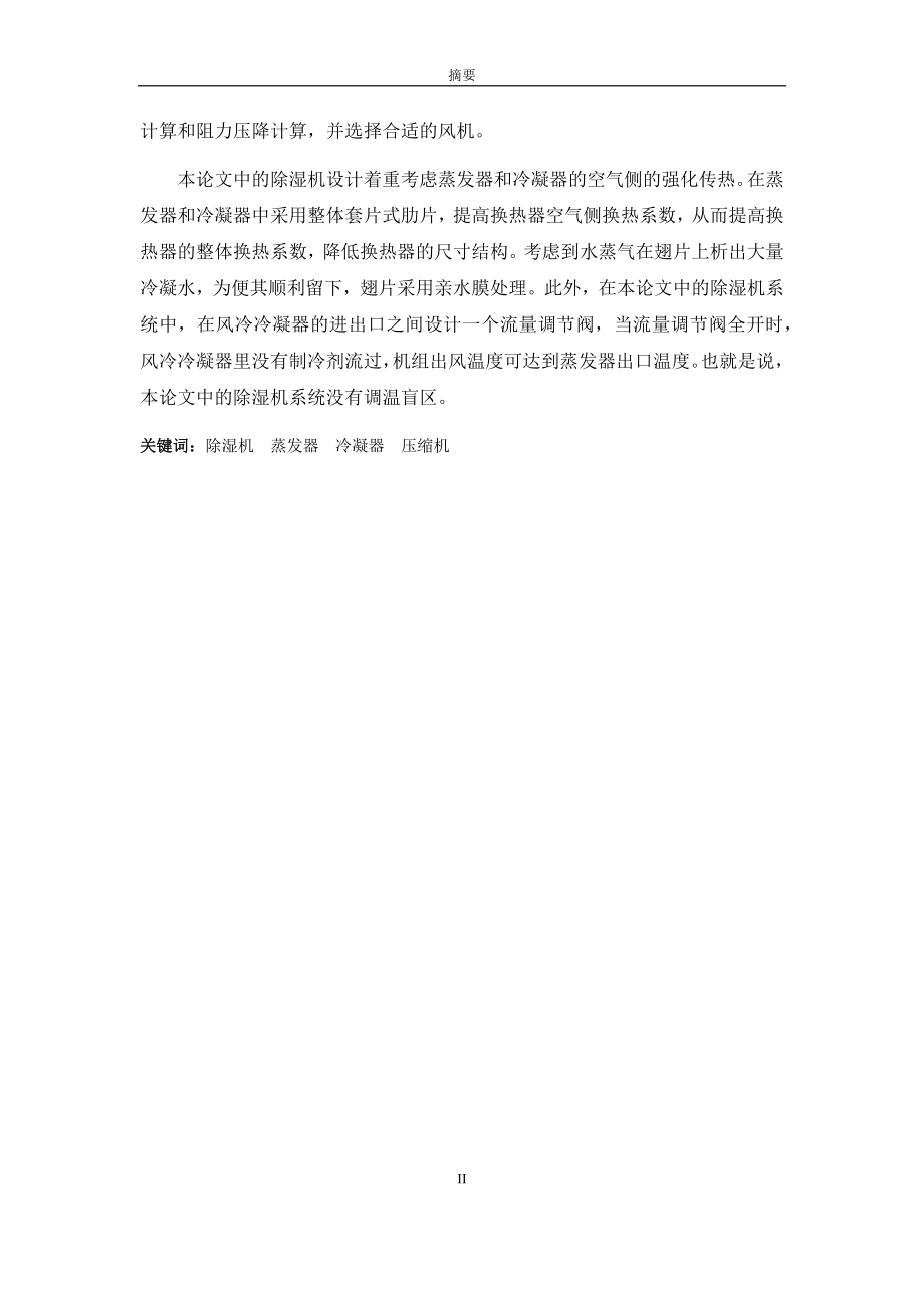 8kgh柜式除湿机设计.docx_第2页
