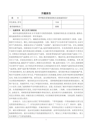 草坪根茎采集收获机自走底盘的设计-开题报告.doc