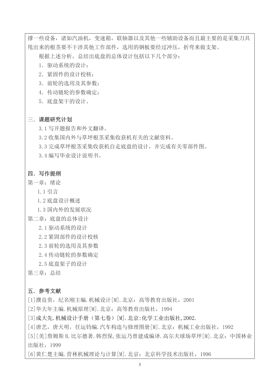 草坪根茎采集收获机自走底盘的设计-开题报告.doc_第3页