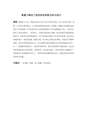 果蔬三维切丁机的传动系统分析与设计.doc