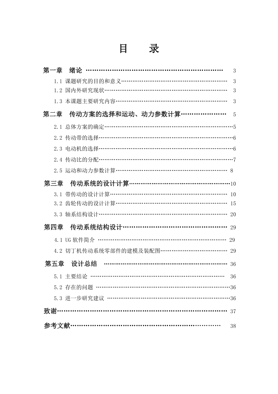 果蔬三维切丁机的传动系统分析与设计.doc_第3页