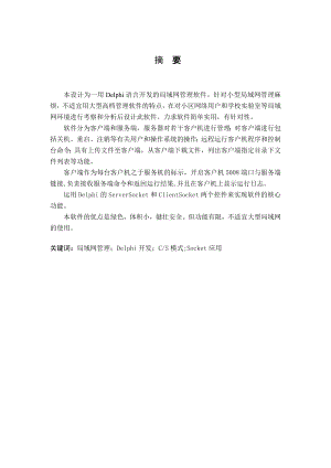 Delphi局域网管理系统的设计与开发.doc