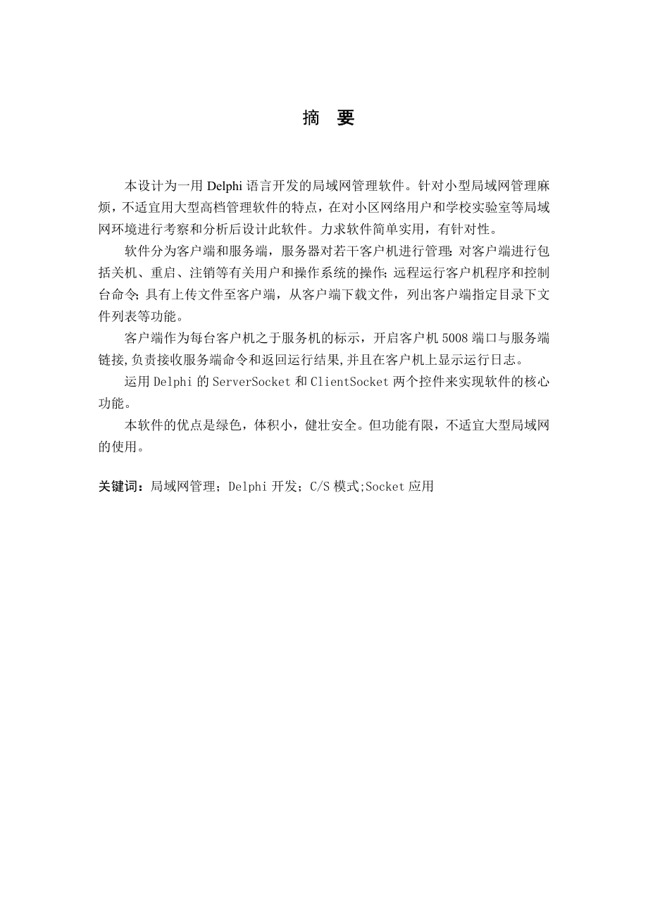 Delphi局域网管理系统的设计与开发.doc_第1页