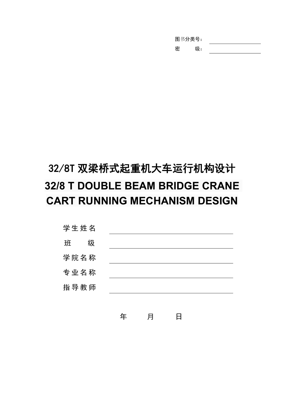 32∕8T双梁桥式起重机大车运行机构设计（CAD图纸+说明书）.zip