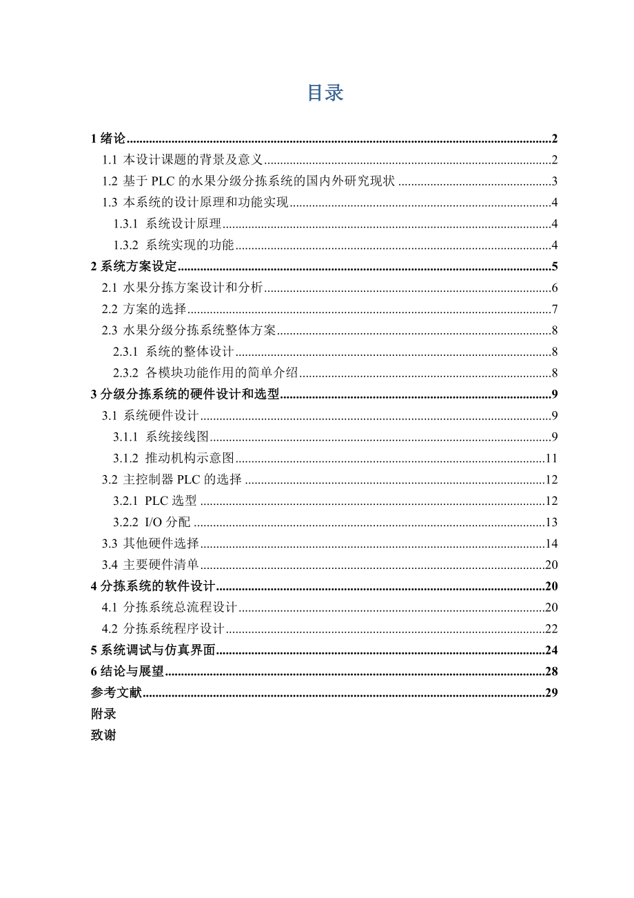 基于PLC的水果分级分拣系统设计说明书.docx_第1页