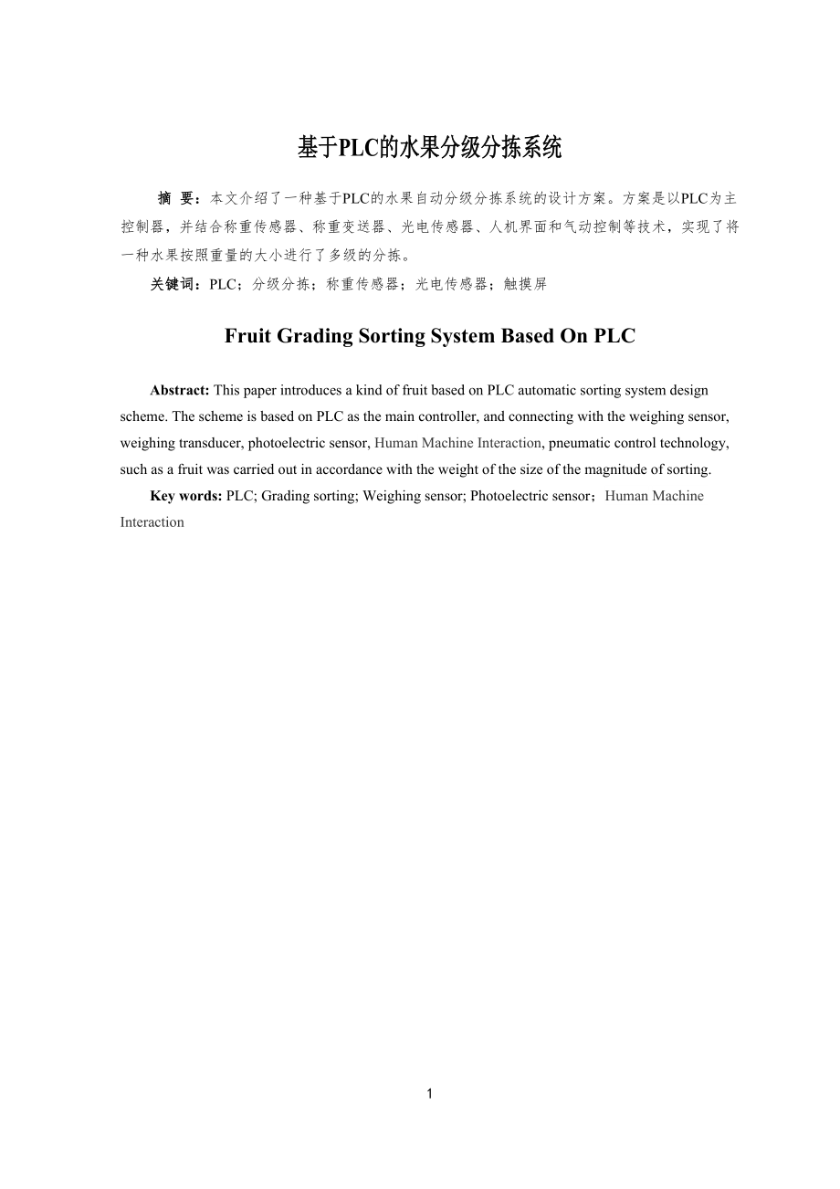 基于PLC的水果分级分拣系统设计说明书.docx_第2页