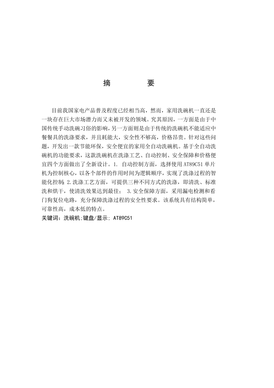 全自动洗碗机设计.docx_第1页