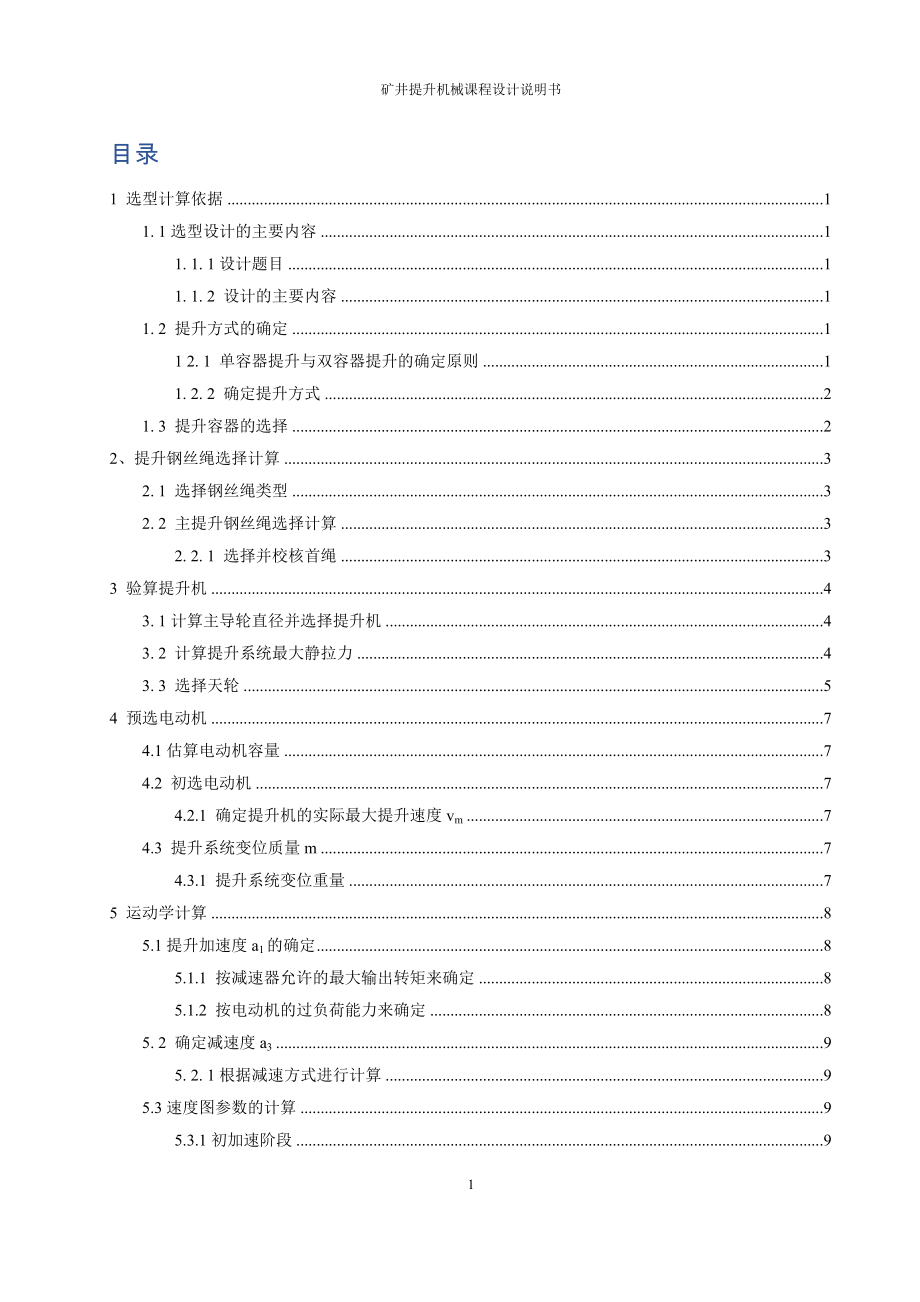 2JK-3矿井提升设备选型设计.zip