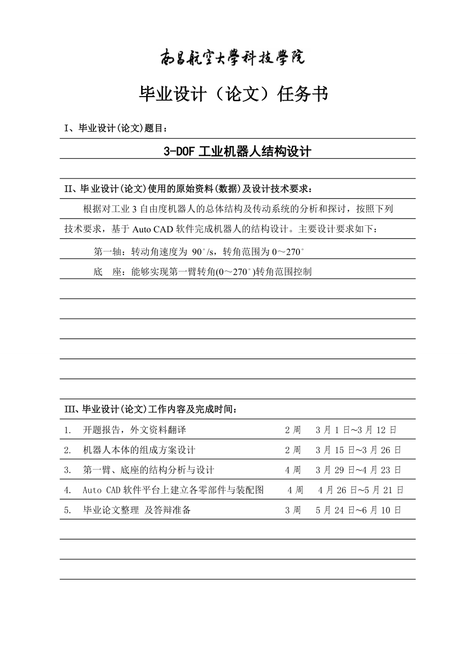 三自由度工业机器人设计【含CAD图纸和说明书】.zip