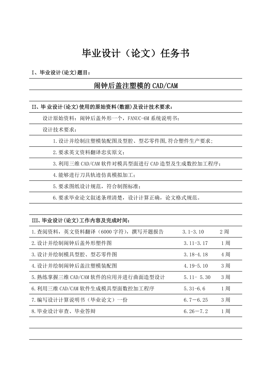 塑料闹钟后盖注塑模的CADCAM设计【含CAD图纸和说明书】.zip