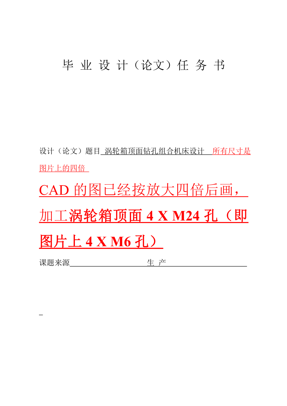 涡轮箱顶面钻孔组合机床设计（加工涡轮箱顶面4个孔）.zip