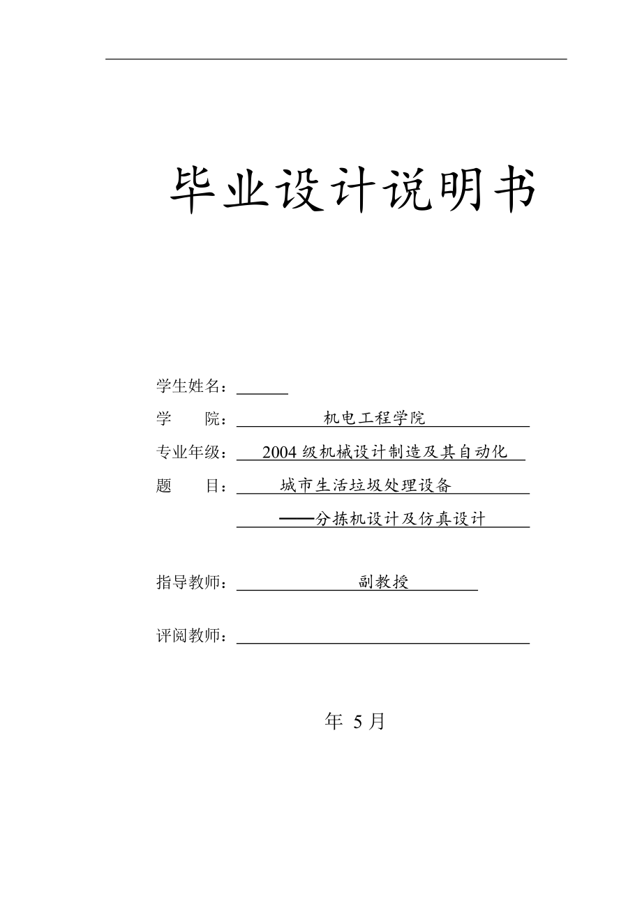 城市生活垃圾处理设备-分拣机设计及仿真设计【含CAD图纸、说明书】.zip